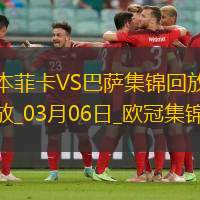 03月06日欧冠1/8决赛首回合本菲卡vs巴塞罗那精彩片段