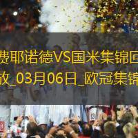 03月06日欧冠1/8决赛首回合费耶诺德vs国际米兰进球视频