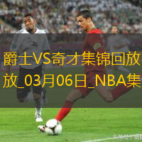 03月06日NBA常规赛 爵士 - 奇才 精彩镜头