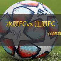 水原FCvs 江原FC(韩K联)