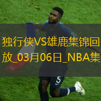 03月06日NBA常规赛 独行侠 - 雄鹿 精彩镜头