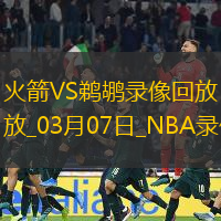 NBA常规赛火箭109-97鹈鹕