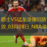 2025年3月8日NBA常规赛爵士vs猛龙