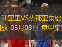 意甲-维奥拉破门科尔内扳平卡利亚里1-1热那亚