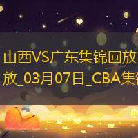 03月07日CBA常规赛 山西 - 广东 精彩镜头
