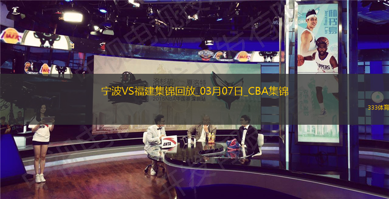 03月07日CBA常规赛 宁波 - 福建 精彩镜头