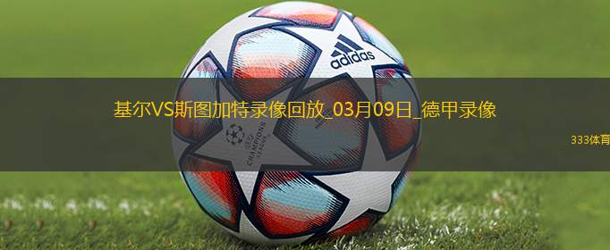 德甲第25轮荷尔斯泰因基尔2-2斯图加特