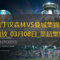 英超第28轮诺丁汉森林vs曼城片段