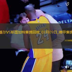 德甲-斯克齐布斯基双响基尔2-2十人斯图加特