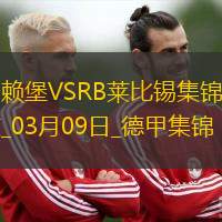 德甲-双方均无建树弗赖堡主场0-0闷平莱比锡