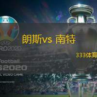 朗斯vs 南特(法甲)