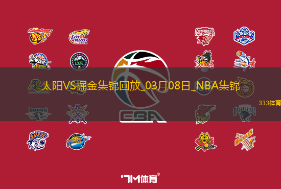 03月08日NBA常规赛 太阳 - 掘金 精彩镜头