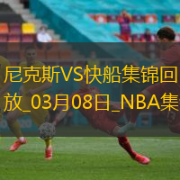 03月08日NBA常规赛 尼克斯 - 快船 精彩镜头