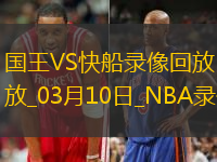 2025年3月10日NBA常规赛国王vs快船