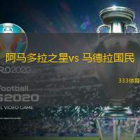 阿马多拉之星vs 马德拉国民(葡超)