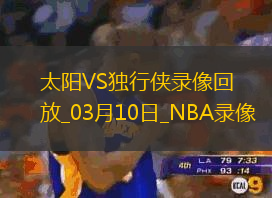 NBA常规赛太阳125-116独行侠