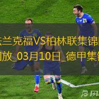 德甲-巴舒亚伊破门郑优泳替补建功法兰克福1-2柏林联合