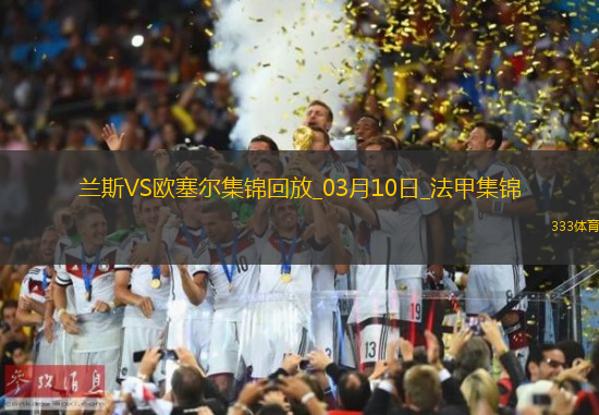 法甲-西奥-贝尔破门特拉奥雷建功欧塞尔客场2-0兰斯
