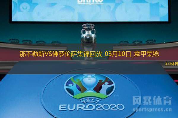 近6轮首胜！那不勒斯2-1佛罗伦萨距国米1分卢卡库传射德赫亚神扑