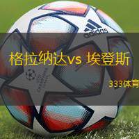 格拉纳达vs 埃登斯(西乙)
