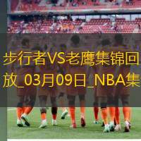03月09日NBA常规赛 步行者 - 老鹰 精彩镜头