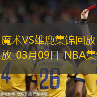 03月09日NBA常规赛 魔术 - 雄鹿 精彩镜头