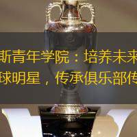 兰斯青年学院：培养未来的足球明星，传承俱乐部传统