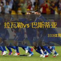 拉瓦勒vs 巴斯蒂亚(法乙)