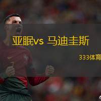 亚眠vs 马迪圭斯(法乙)