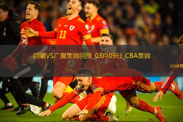 03月09日CBA常规赛 同曦 - 广厦 精彩镜头
