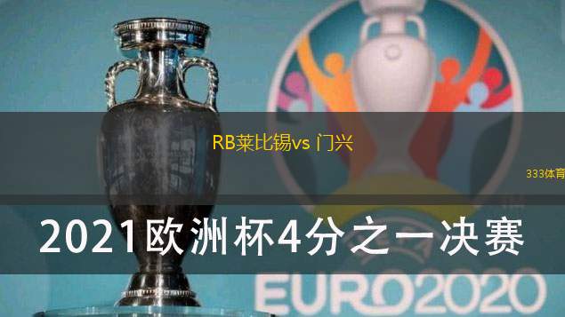 RB莱比锡vs 门兴(德甲)
