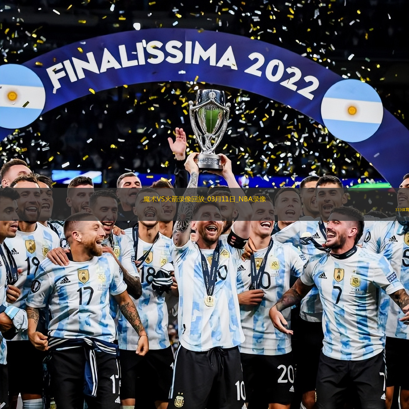 2025年3月11日NBA常规赛魔术vs火箭