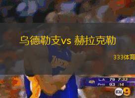 乌德勒支vs 赫拉克勒(荷甲)