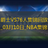 03月10日NBA常规赛 爵士 - 76人 精彩镜头