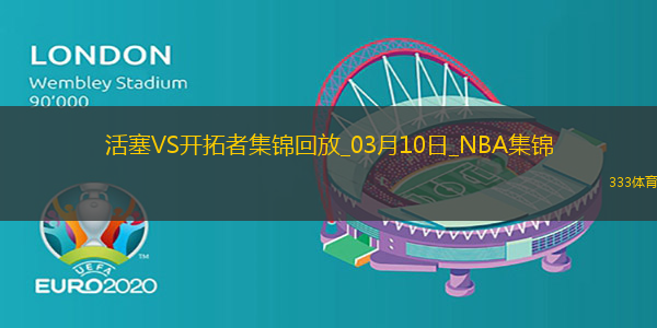 03月10日NBA常规赛 活塞 - 开拓者 精彩镜头