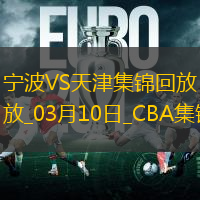 03月10日CBA常规赛 宁波 - 天津 精彩镜头