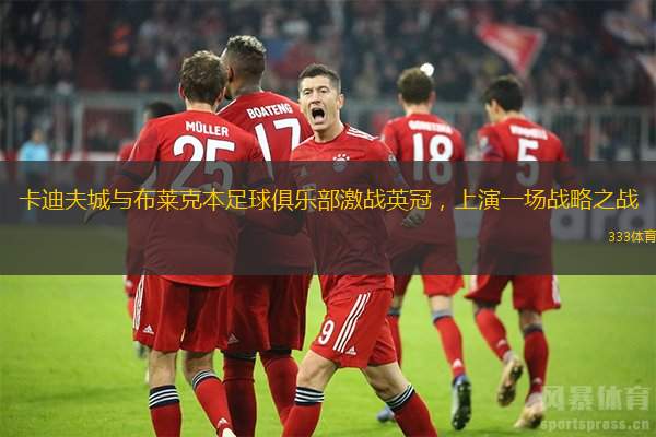 卡迪夫城与布莱克本足球俱乐部激战英冠，上演一场战略之战