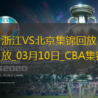 03月10日CBA常规赛 浙江 - 北京 精彩镜头