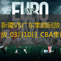 03月10日CBA常规赛 新疆 - 广东 精彩镜头