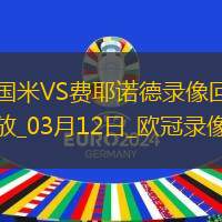 欧冠1/8决赛次回合国际米兰2-1费耶诺德
