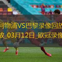欧冠1/8决赛次回合利物浦0-1巴黎圣日耳曼