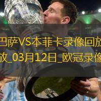 欧冠1/8决赛次回合巴塞罗那3-1本菲卡