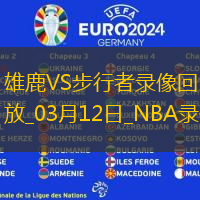 2025年3月12日NBA常规赛雄鹿vs步行者