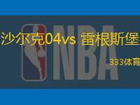 沙尔克04vs 雷根斯堡(德乙)