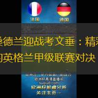 桑德兰迎战考文垂：精彩的英格兰甲级联赛对决