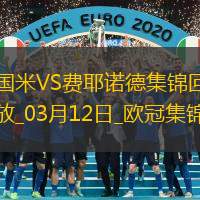 03月12日欧冠1/8决赛次回合国际米兰vs费耶诺德进球视频