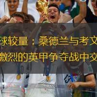 足球较量：桑德兰与考文垂在激烈的英甲争夺战中交锋