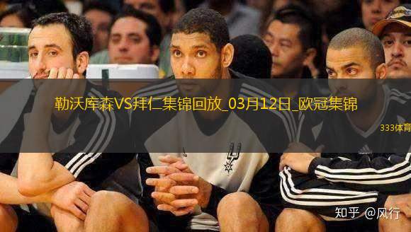 双杀完胜！拜仁2-0总比分5-0勒沃库森晋级欧冠8强凯恩传射建功