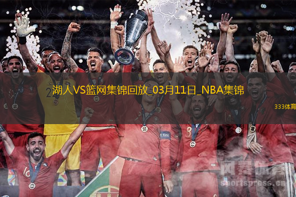 03月11日NBA常规赛 湖人 - 篮网 精彩镜头