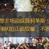 德比郡主场迎战普利茅斯：英甲顶级球队的正面较量，不容错过